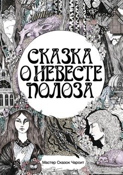 Книга "Сказка О Невесте Полоза" - Мастер Сказок Чароит Скачать.