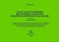 Расчет и конструирование многоэтажных и высотных монолитных железобетонных зданий. Спецкурс