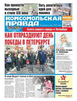 Комсомольская правда. Санкт-Петербург 49с-2016