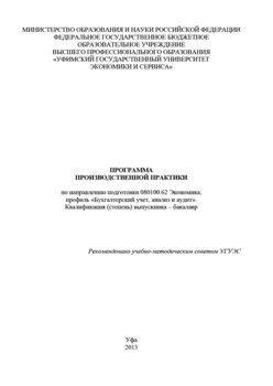 Программа производственной практики по направлению подготовки 080100.62 Экономика, профиль «Бухгалтерский учет, анализ и аудит». Квалификация выпускника – бакалавр