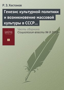 Генезис культурной политики и возникновение массовой культуры в СССР