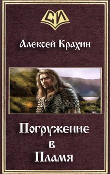 Погружение в Пламя 