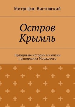 Остров Крымль. Правдивые истории из жизни прапорщика Моржового