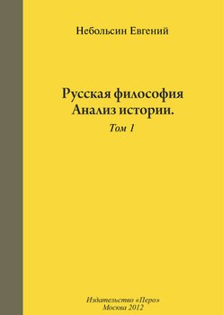 Русская философия. Анализ истории. Том 1