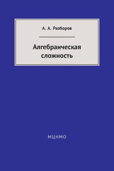Алгебраическая сложность
