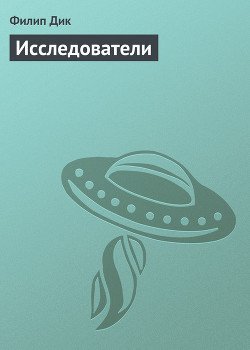 Исследователи