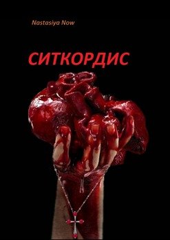 Ситкордис