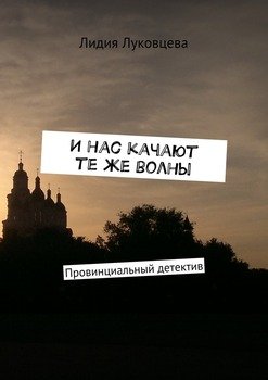 И нас качают те же волны. Провинциальный детектив