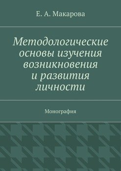 Методологические основы изучения возникновения и развития личности. Монография
