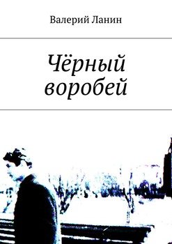 Чёрный воробей