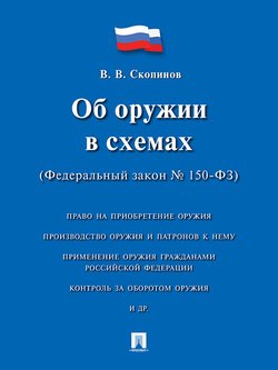 Об оружии в схемах . Учебное пособие