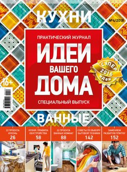 Практический журнал «Идеи Вашего Дома. Спецвыпуск» №04/2016