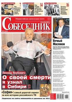 Собеседник 44-2016