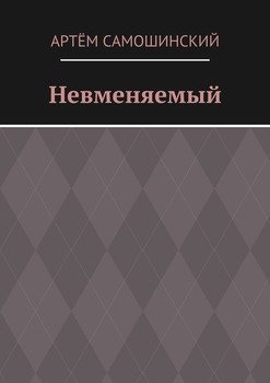 Невменяемый