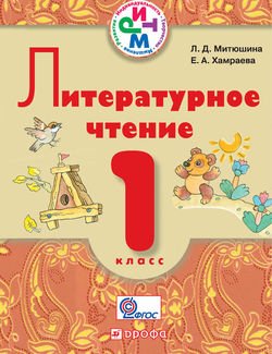 Литературное чтение. 1 класс. Учебник для школ с русским и родным языком обучения