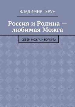 Россия и Родина – любимая Можга. Север, Можга и Воркута