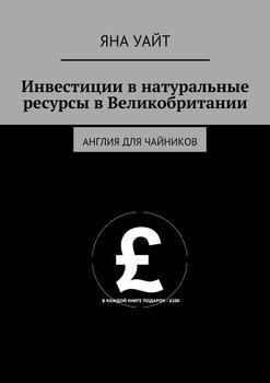 Инвестиции в натуральные ресурсы в Великобритании. Англия для чайников