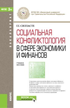 Социальная конфликтология в сфере экономики и финансов