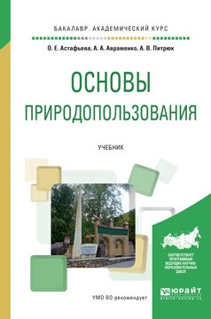 Основы природопользования. Учебник для академического бакалавриата