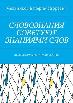 СЛОВОЗНАНИЯ СОВЕТУЮТ ЗНАНИЯМИ СЛОВ. 