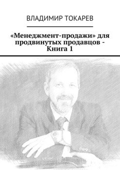 «Менеджмент-продажи» для продвинутых продавцов – Книга 1