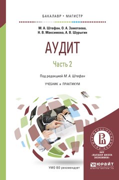 Аудит в 2 ч. Часть 2. Учебник и практикум для бакалавриата и магистратуры