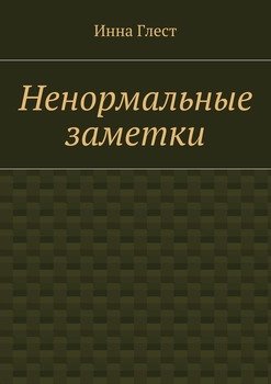 Ненормальные заметки