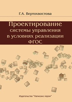 Проектирование системы управления образовательной организацией в условиях реализации ФГОС