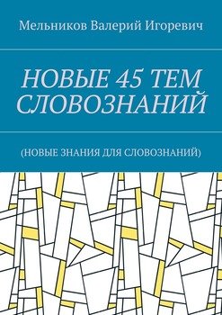 НОВЫЕ 45 ТЕМ СЛОВОЗНАНИЙ. 
