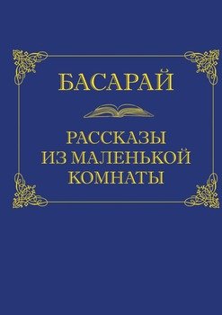 Рассказы из маленькой комнаты