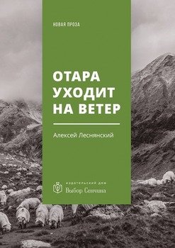 Отара уходит на ветер. Повесть