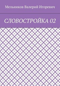 СЛОВОСТРОЙКА 02