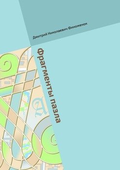 Фрагменты пазла