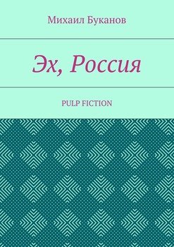 Эх, Россия. Pulp Fiction