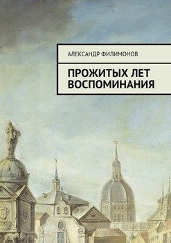 Прожитых лет воспоминания