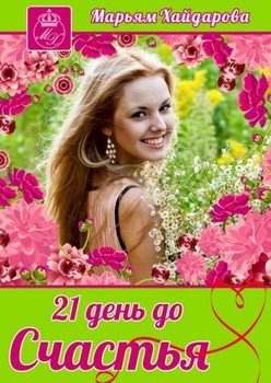 21 день до счастья