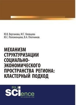 Механизм структуризации социально-экономического пространства региона: кластерный подход