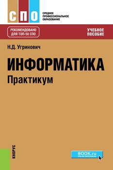 Информатика. Практикум