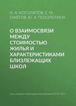 О взаимосвязи между стоимостью жилья и характеристиками близлежащих школ