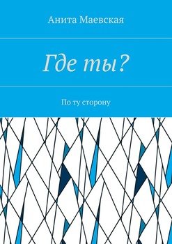 Где ты? По ту сторону