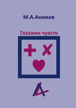 Глазами чувств. Они больше.., чем просто чувства