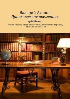 Динамическая временная физика. Слушай музыку небесных сфер и иди по лунной дорожке, и вдыхай запах океана