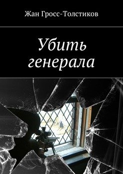 Убить генерала