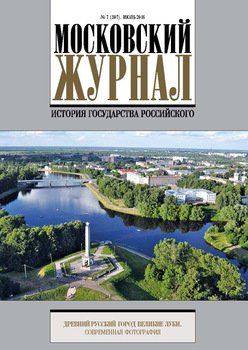 Московский Журнал. История государства Российского №7 2016