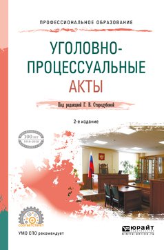 Уголовно-процессуальные акты 2-е изд. Учебное пособие для СПО