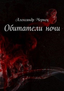 Обитатели ночи