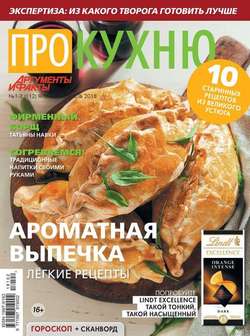 Аиф. Про Кухню 01-02-2018