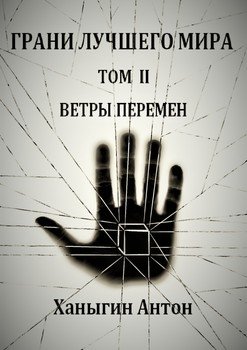 Грани лучшего мира. Том 2. Ветры перемен