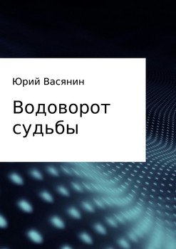 Водоворот судьбы