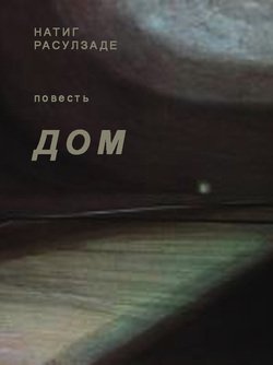 Дом
